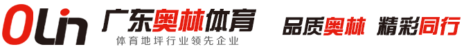 塑胶跑道材料-厂家-人造草坪-硅PU-塑胶跑道价格-广东奥林体育设施有限公司