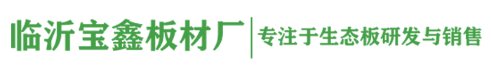 临沂宝鑫板材厂-杉木生态板厂_临沂木业工厂_临沂生态板厂_临沂免漆实木板_高端饰面板材