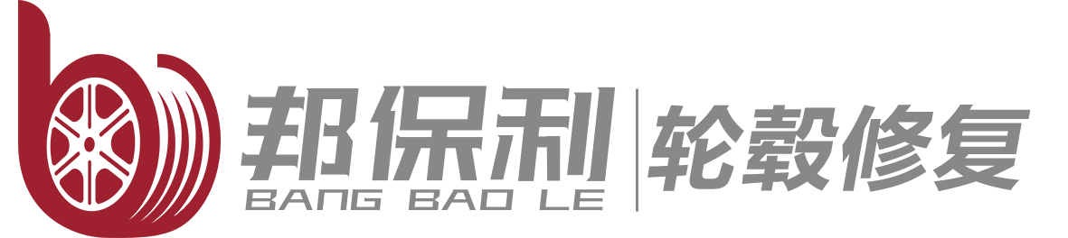 汽车铝合金轮毂修复_轮毂改装_轮毂喷漆_深圳邦保利轮毂修复