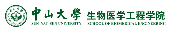 中山大学生物医学工程学院