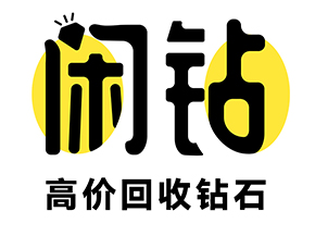 【闲钻】承德钻戒钻石回收，戒指二手回收价格查询及报价