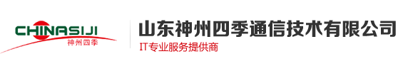 山东神州四季通信技术有限公司