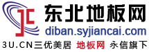 东北地板网-沈阳复合地板,沈阳防静电地板,沈阳塑胶地板,沈阳实木地板,沈阳地板厂家