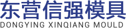 东营信强模具有限公司-东营信强模具有限公司_东营模具_东营汽车配件模具_模具定制