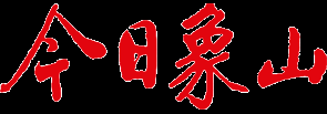 今日象山数字报-湖南衡阳南岳区突发山体滑坡