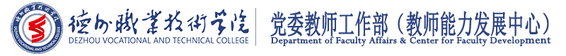 专业引领 数字赋能 智慧融合——推进我校社区教育阵地建设研修报告-德州职业技术学院教师教学能力发展中心