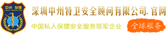 中国保镖公司_保镖公司_私人保镖公司【中州国际保镖】