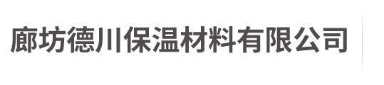 外墙保温岩棉板_外墙岩棉保温板_廊坊德川保温材料有限公司