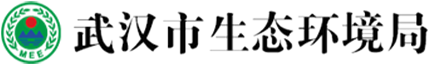 武汉市生态环境局