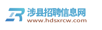 涉县招聘信息网_邯郸涉县人才市场最新招聘信息