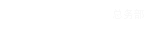 西安外国语学院总务部