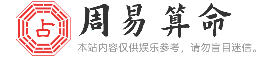 周公公算卦网 – 专业在线占卜平台,免费八字算命,命格测算生肖运势查询