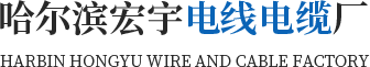 哈尔滨电缆_哈尔滨电线电缆_哈尔滨电缆厂-哈尔滨宏宇电线电缆厂