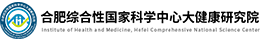 合肥综合性国家科学中心大健康研究院