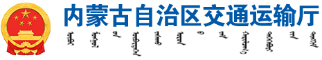 落实“六个行动”丨内蒙古新闻联播：谋项目抓落地 交通基础设施建设“拉满弓”-交通要闻_
    内蒙古自治区交通运输厅