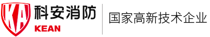 江西科安消防技术有限公司