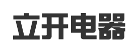 张家界立开成套电器有限责任公司-张家界立开成套电器有限责任公司