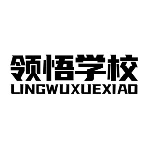 河北领悟教育集团-双语播音艺考培训_表演艺考培训_空中乘务培训_导演专业培训_服装表演培训_播音主持培训_戏剧影视导演培训_艺考培训