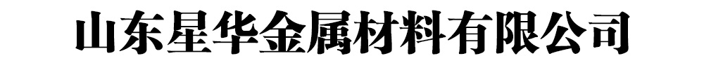 中央分隔栏_星华金属材料有限公司发货到河南省洛阳市同城