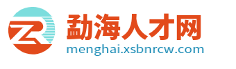 勐海人才网_勐海招聘信息_西双版纳勐海县同城内最新找工作