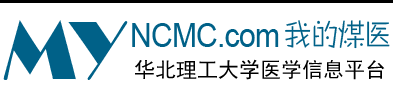 我的煤医 - 华北理工大学医学信息平台（原华北煤炭医学院信息平台）