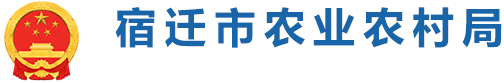 宿迁市农业农村局