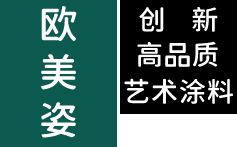 欧美姿艺术涂料｜创新高品质艺术涂料 艺术涂料,艺术漆,艺术涂料品牌,艺术漆品牌,进口艺术涂料,进口艺术漆,艺术涂料加盟,艺术漆加盟,艺术涂料厂家,艺术漆厂家,墙面艺术漆