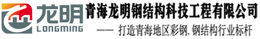 青海西宁钢结构_钢网架公司_青海龙明钢结构科技工程有限公司