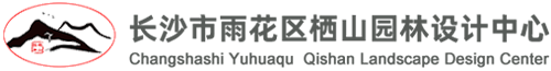 长沙市雨花区栖山园林设计中心