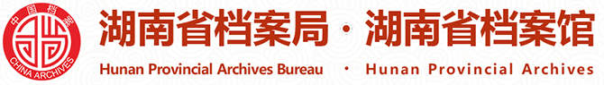 档案资源体系建设中的问题及对策 - 湖南省档案局