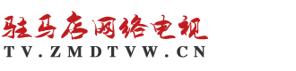 晚间播报《2025年2月2日》--驻马店新闻--驻马店广视网