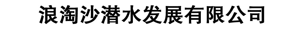 沉进下沉施工_浪淘沙潜水发展有限公司发货到内蒙古乌兰察布市此地