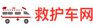 全国救护车服务平台-长途救护车转运-医疗保障服务-全国最专业的救护车服务平台网