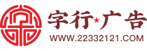 株洲广告公司找字行广告公司|株洲字行广告公司|株洲字圆行方广告公司|株洲发光字|株洲广告字|株洲招牌发光字|株洲招牌广告|0731-22332121