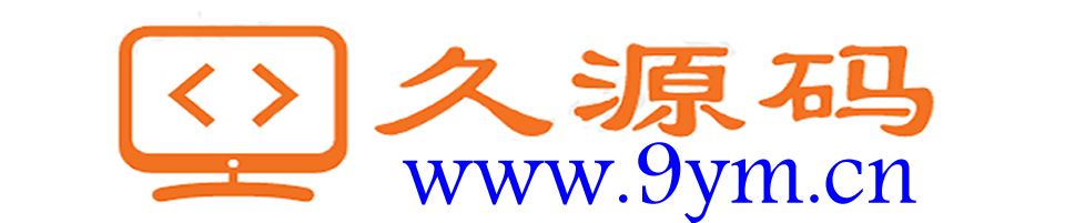 久源码免费代码分享-9源码,提供又多又好的各类网站源码游戏源码免费下载服务-久源码免费代码分享-9源码,提供又多又好的各类网站源码游戏源码免费下载服务