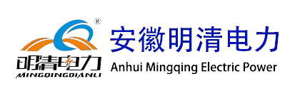 零损耗深度限流装置_双电源快切装置_快速开关_母线残压保持装置厂家-安徽明清电力科技有限公司