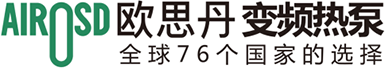 欧思丹空气能热泵_欧思丹地暖空调_欧思丹中央热水-佛山欧思丹热能科技有限公司