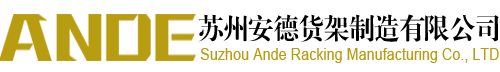 苏州安德货架制造有限公司-苏州货架厂 苏州仓储货架 货架厂家