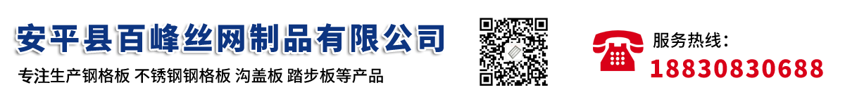 钢格板,钢格栅,热浸镀锌格栅板,排水沟盖,楼梯踏步板多年生产厂家-安平县百峰丝网制品有限公司