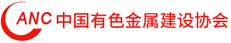 中国有色金属建设协会