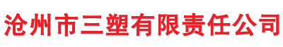 沧州市三塑有限责任公司-pp板-pe板生产厂家