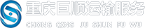 重庆大客车租赁_单位租车_重庆商务接待租车公司-重庆巨顺运输服务有限公司