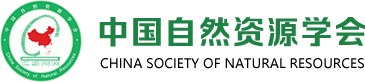 关于举办2024中国自然资源科学大会的通知（第二号）--中国自然资源学会