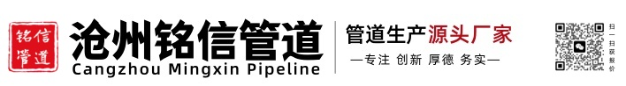 沧州铭信管道有限公司-沧州铭信管道有限公司