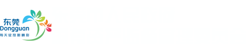 《东莞市人力资源和社会保障局 东莞市财政局中国人民银行东莞市中心支行关于创业担保贷款担保基金和贴息资金管理办法》政策解读_东莞市人民政府门户网站