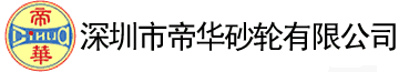 砂轮_金刚石砂轮_磨头_CBN砂轮_电镀合金砂轮-深圳市帝华砂轮有限公司