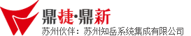 苏州ERP,鼎新软件,服务商-苏州知岳系统集成有限公司-051262381349.13812885303...