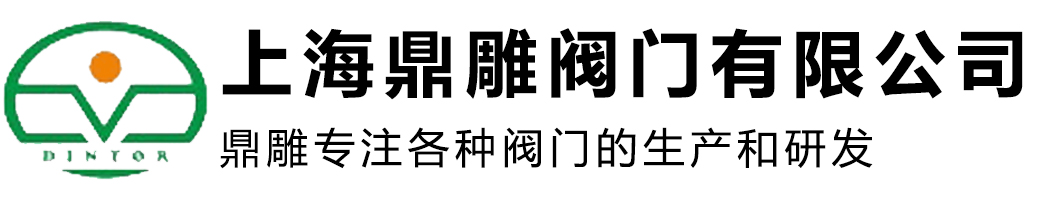 电磁阀|调节阀|衬氟阀门|球阀|蝶阀|阀门仪器仪表-上海鼎雕阀门有限公司