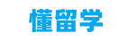 出国留学_出国留学费用条件_出国留学申请-懂留学