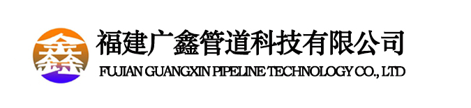 福建广鑫管道科技有限公司_福建螺旋管,福建螺旋钢管,福建螺旋管厂江西螺旋钢管、福建Q345螺旋钢管,福建螺旋管厂家,福建螺旋钢管价格,无锡润奥特钢 福州广鑫螺旋钢管、Φ159LΦ3600L、壁厚3.0L26L、等各种型号的双面埋弧焊螺旋钢管、生产线4条、天然气，疏浚管道、热力管道，井壁套管，建筑打桩 福建钢管有限公司,福建螺旋管厂家,大口径螺旋钢管,防腐管,高频焊接管,直缝管,厚壁螺旋管,热扩管